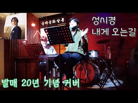 발매한지 20년 지나도 먹히는 고백송 (성시경-내게오는길)