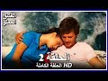 العشق الممنوع الحلقة - 2 كاملة (مدبلجة بالعربية) Forbidden Love