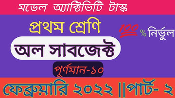Model Activity Task class 1 all subjects february 2022 | part-2 সব বিষয়| class 1 new activity Part-2