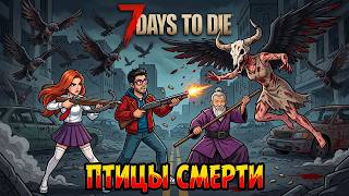 БЕГИ ИЛИ УМРИ! Битва с Хозяйкой Воронов в 7 Days to Die (Ashen Dominion) №17 #7daystodie