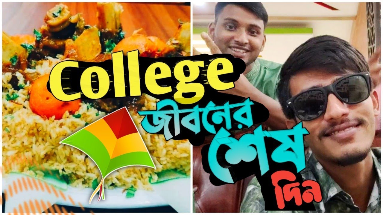 কলেজ জীবনের শেষ দিন। Last day at college | Farewell at United college