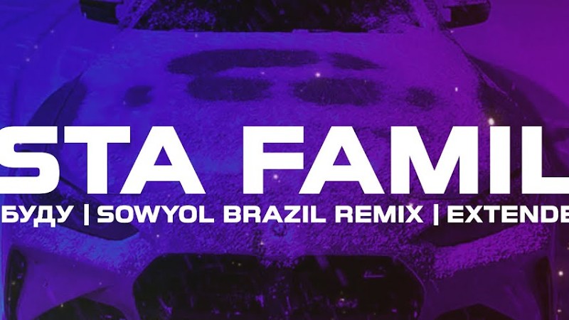 5Sta Family - Я Буду (Sowyol Brazil Remix) Extended