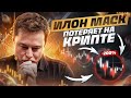 Илон Маск потеряет на крипте. О крупных хедж фондах и что можно шортить? Александр Герчик