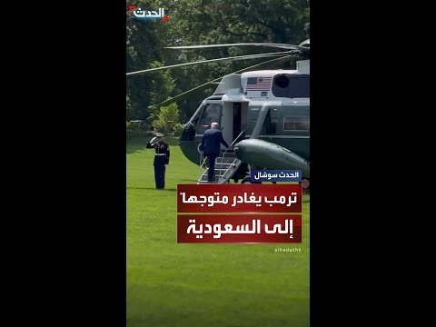 ترمب يغادر البيت الأبيض متوجها إلى المملكة العربية السعودية