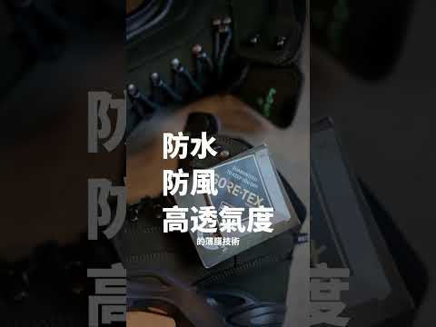 為什麼要挑防水登山鞋?GORE-TEX到底是什麼?