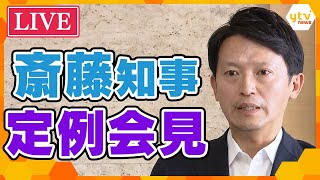 【LIVE】元側近の情報漏洩は「指示はしていない」自らの処分は「給与カット」兵庫・斎藤知事定例会見