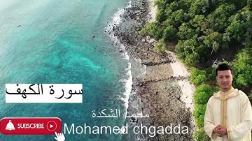 سورة الكهف بصوت مغربي خاشع | تلاوة مرتلة برواية ورش عن نافع | سورة الكهف كاملة