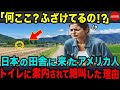 【海外の反応】「え、ここでするの！？ありえない！！」アメリカ人女性が日本の田舎を訪れて驚愕→トイレから出ると日本人から信じられない言葉が…ｗ【総集編】