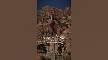 وَيا قَوْمِ إِنِّي أَخافُ عَلَيْكُمْ يَوْمَ التَّنادِ (32)سورة غافر #القرآن_الكريم #صوت_جميل #قرآن