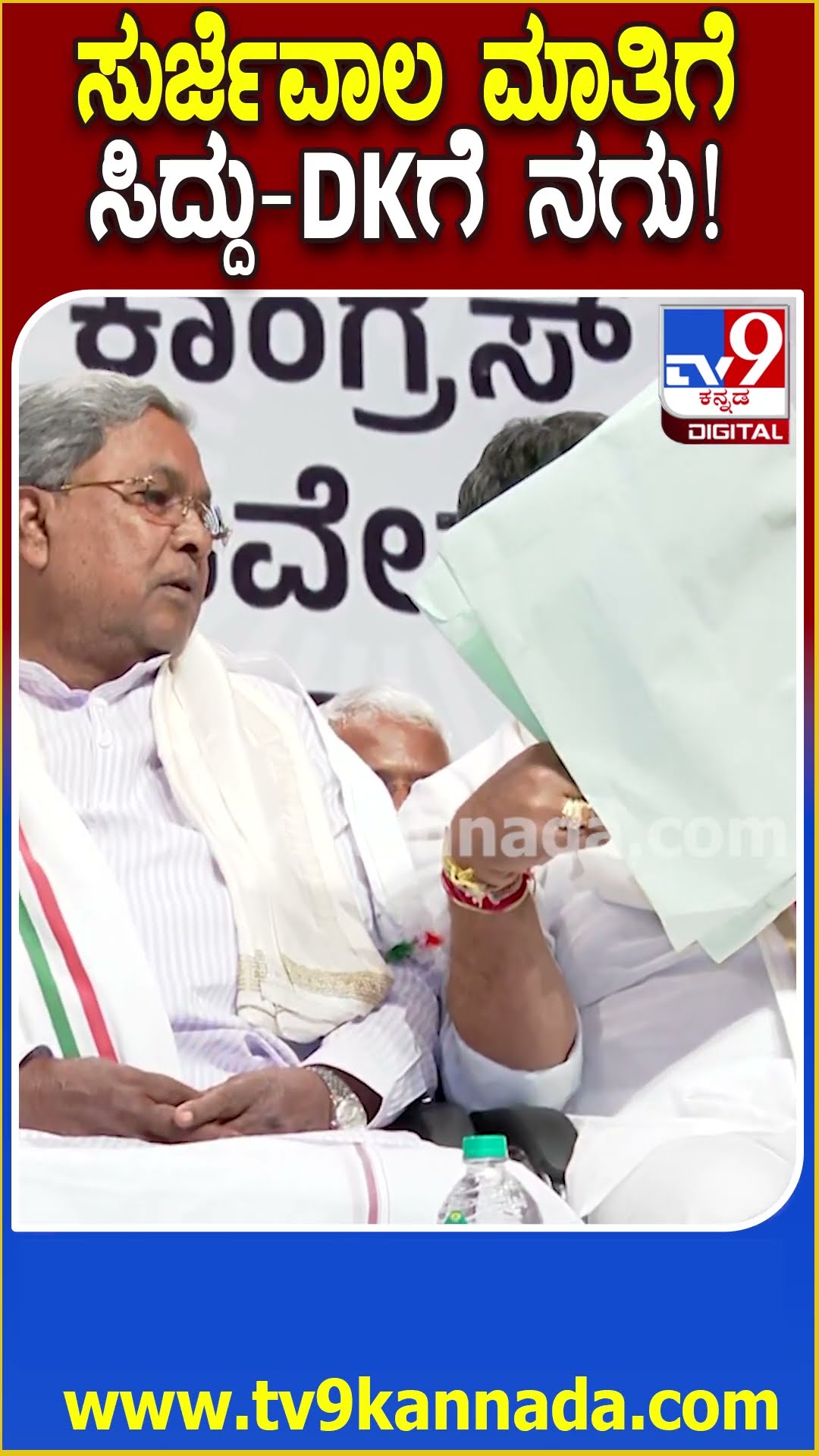 Congress ಸಮಾವೇಶದಲ್ಲಿ ಸುರ್ಜೇವಾಲ ಮಾತಿಗೆ ಸಿದ್ದು-ಡಿಕೆಶಿ ಖುಷಿ ನೋಡಿ |#TV9D
