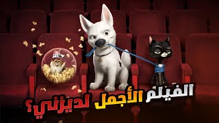 كلب عنده قوه خارقة بيحارب الاشرار اللي خطفو صحبته وينقذ العالم | ملخص فيلم Bolt