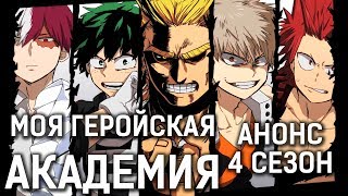 ЧТО ЖДАТЬ В МОЯ ГЕРОЙСКАЯ АКАДЕМИЯ 4 СЕЗОН ? | АНИМЕ АНОНС