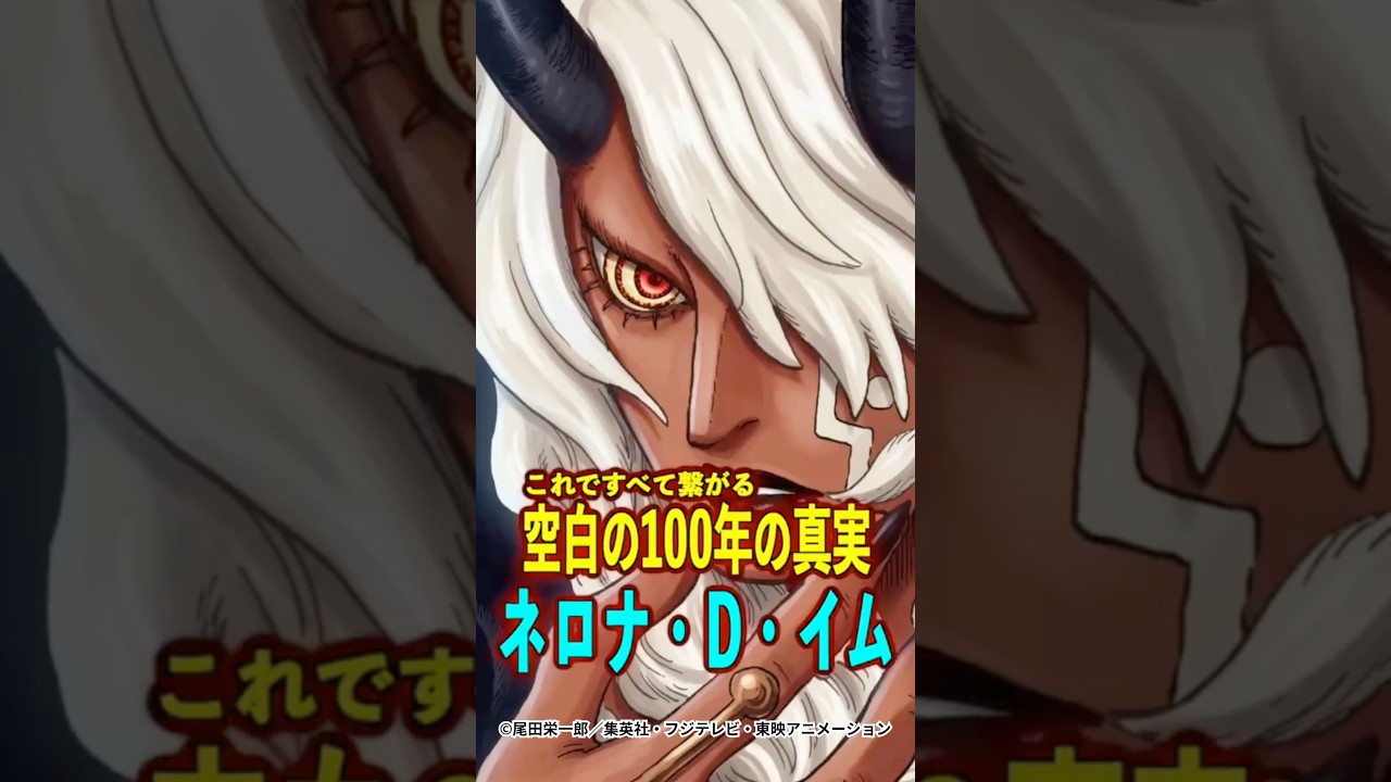 【ワンピース】空白の100年の真相！イム様の正体は“ネロナ・D・イム” ※最新話ネタバレ注意 #ワンピース #onepiece #考察
