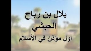 قصة بلال بن رباح رضي الله عنه