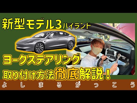 テスラ 新型モデル3 ハイランドのステアリング交換方法をプロが徹底