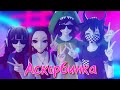 АСКОРБИНКА [ANIMATION] ► MMD Demolves — ФРЕНДЗОНА