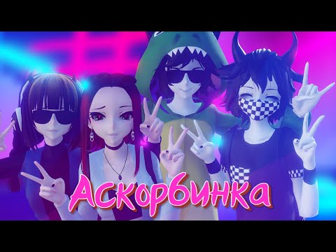 Аскорбинка Mmd Demolves Френдзона