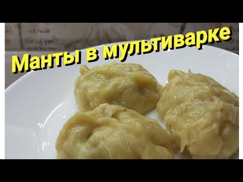 Манты в мультиварке/Manty in a multicooker