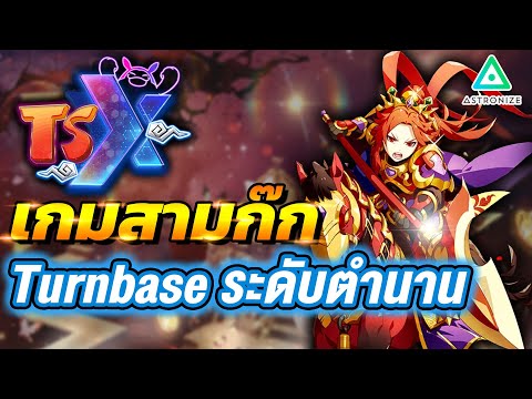 รีวิวเกมมือถือ สามก๊ก Turnbase ระดับตำนาน กลับมาแล้ว! เวอร์ชั่นใหม่ TSX by Astronize