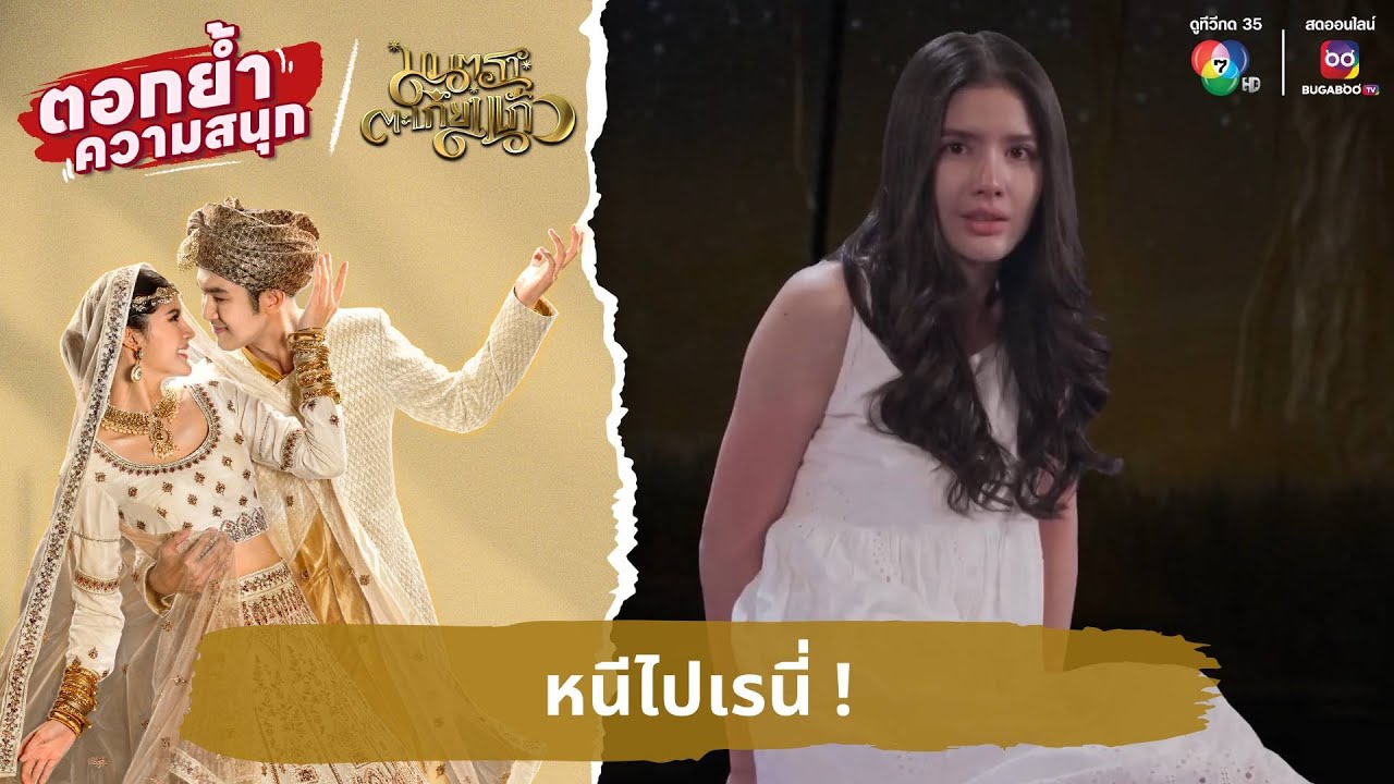 หนีไปเรนี่ ! | ตอกย้ำความสนุก มนตราตะเกียงแก้ว EP.8