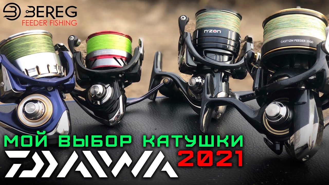 Как выбрать катушку для фидера | мой выбор от DAIWA в 2021 году - YouTube