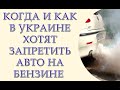 Как и когда в Европе и Украине запретят автомобили на бензине