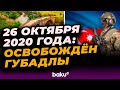 Хроника 44-дневной Отечественной войны: День 30-й
