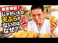【徹底検証】さつまいもはあるのに、なぜ？天ぷら職人がじゃがいもを揚げてみた