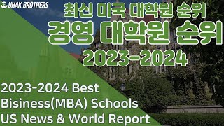 2024 최신 미국 MBA 경영대학원 순위 | Newly Best Business Graduate Schools(MBA) in U.S. 2023-2024