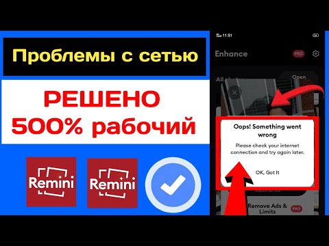 ремини не работает 2023 | как исправить, что remini не работает | проблемы с сетью Римини | ремини