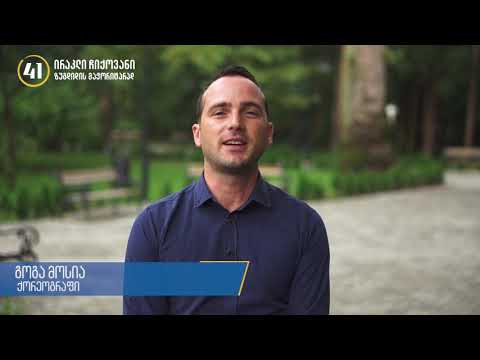 გოგა მოსია მხარს უჭერს ქართული ოცნების ზუგდიდის მაჟორიტარობის კანდიდატს ირაკლი ჩიქოვანს