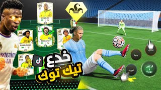 وأخيراً جربت خدع وجليتشات التيك توك لأول مرة في اللعبة💪بقيت هكر🤑FC MOBILE