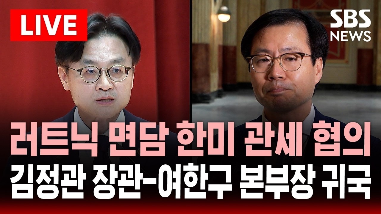 🔴LIVE 김정관 산업통상부 장관, 여한구 통상교섭본부장 동시 방미.. 러트닉 미 상무장관 만나 관세 협상 후 귀국 | SBS 실시간 라이브