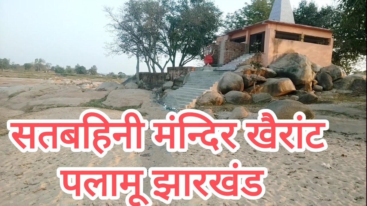 सतबहिनी मंदिर खैरांट लेस्लीगंज पलामू झारखंड||  Satbahini #mandir Khairat Lesliganj Palamu Jharkhand