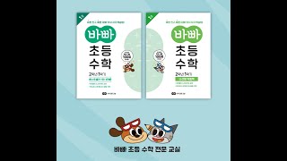 바빠 초등 수학 전문 교실 _4호 기본교재+익힘 구성 연구 수업_인천 최정선 원장님