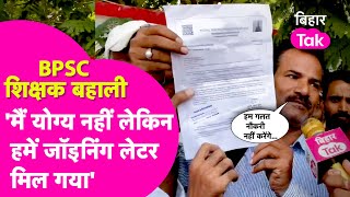 BPSC Teacher बहाली में गड़बड़झाला,  STET क्वालीफाई नहीं फिर भी दिया Joining Letter| Bihar Tak