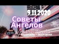 9 ноября 2020/Советы Ангелов/Лена Воронова