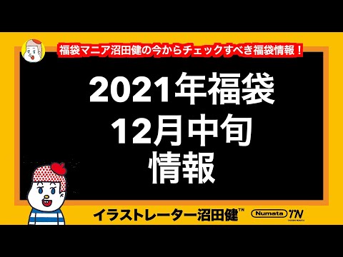 2021年福袋は今から動けPart2!福袋マニアが12月中旬にチェックすべき福袋を紹介!