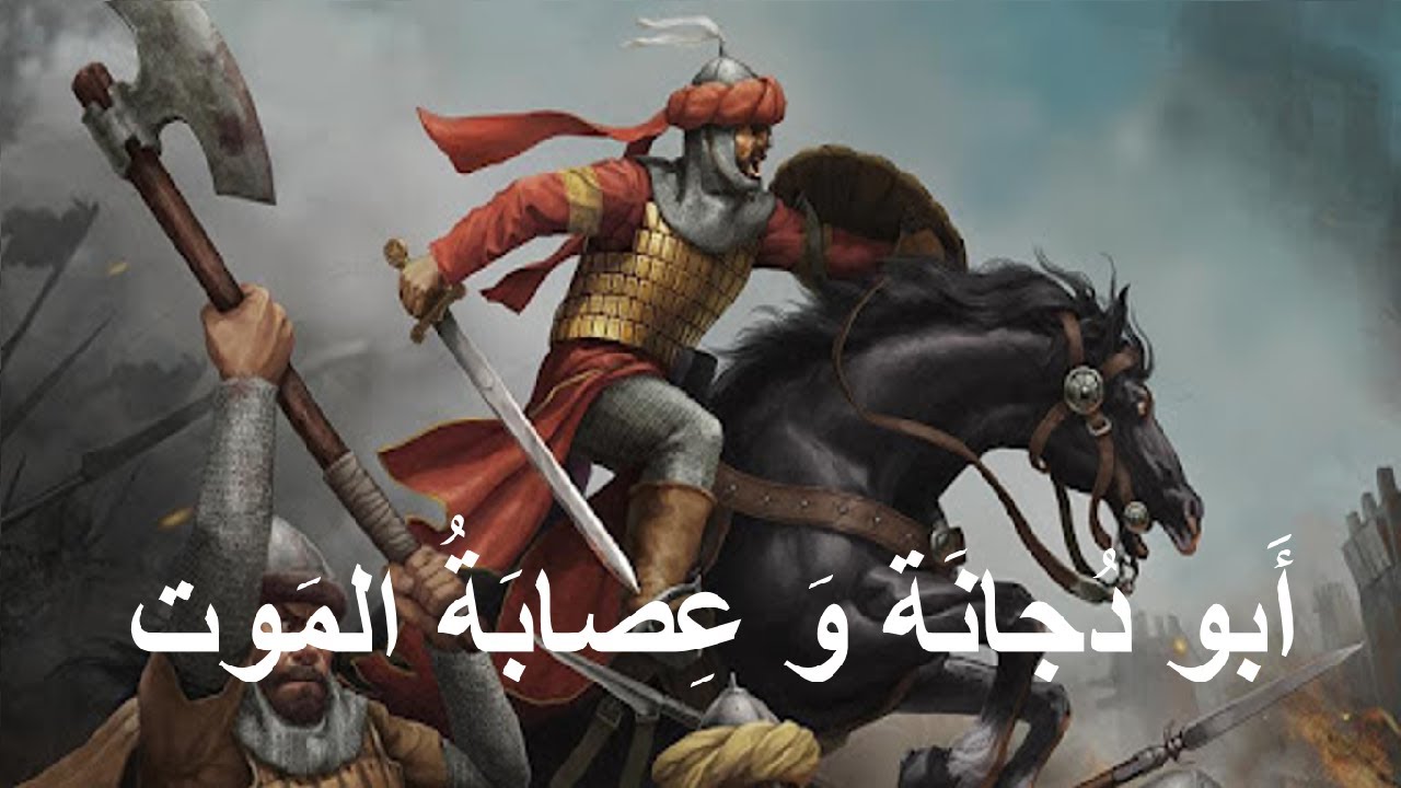 الصحابي سِماكُ بن خَرشَة المكنى أبو دجانة و عصابة الموت و قصة السيف الذي أعطاه له رسول الله