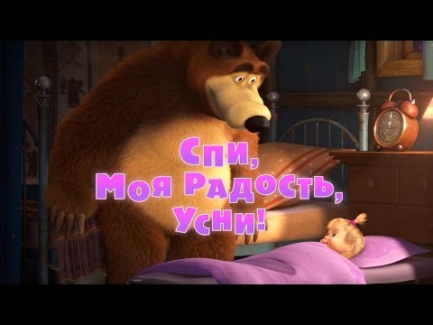 видео: Маша и Медведь - Спи, моя радость, усни! (Трейлер)