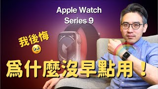 Apple Watch Series 95⃣個愛不釋手的功能我後悔...為什麼沒有早點用彼得森