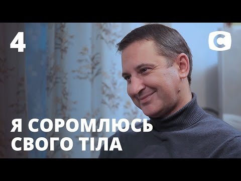 Я стесняюсь своего тела. Сезон 7. Выпуск 4 от 18.10.2020