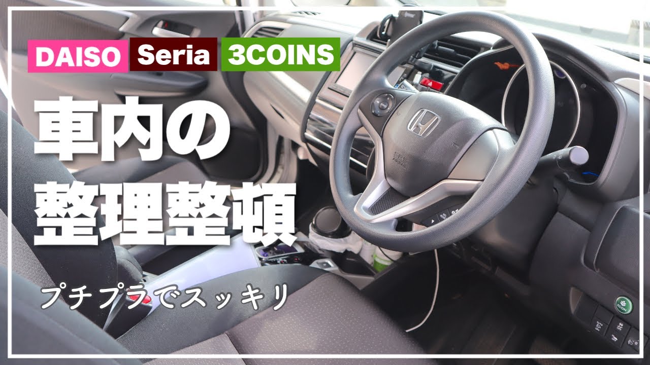 【ほぼ100均】汚部屋化したクルマの収納を増やしてスッキリ✨セリア・ダイソー購入品|コンパクトカー
