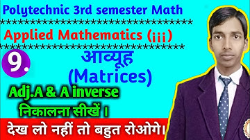 Adj.A तथा A Inverse निकालना सीखें । // भाग-9 //प्रश्नावली 1.1 // Polytechnic 3rd semester math 2019