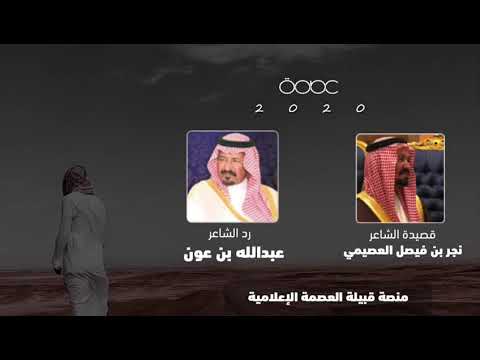 قصيدة الشاعر نجر بن فيصل العصيمي و رد الشاعر عبدالله بن عون