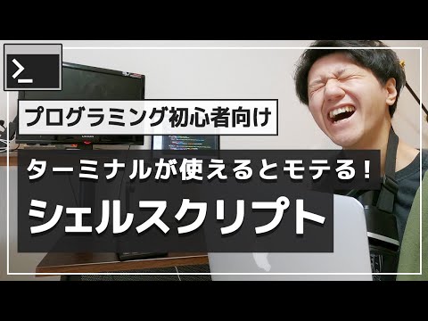 モテる！シェルスクリプト入門講座。シェルとは〜基本操作までを解説