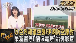 以色列報復空襲!伊朗防空應對 最新醫療!「腦波電療」治憂鬱症｜方念華｜FOCUS全球新聞 20240419@tvbsfocus