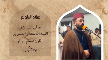 صلاة التراويح للقارئ هشام الهراز | رمضان 1446 | الليلة 1446