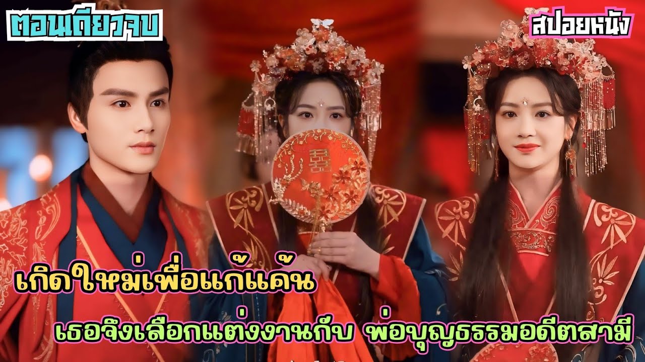 เมื่อเธอกลับมาเกิดใหม่เพื่อแก้แค้น เธอจึงเลือกแต่งงานกับ พ่อบุญธรรมอดีตสามีเพื่อเอาคืน  คนรักเก่า