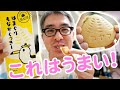 【インディーズお菓子】「はまぐりもなかくっきー」がめちゃくちゃ美味い！！！